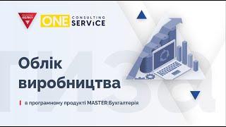 Виробництво в українському програмному продукті MASTER:БУХГАЛТЕРІЯ