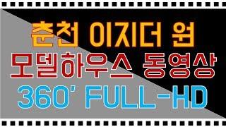 춘천 우두지구 이지더원 모델하우스  360도 FULL-HD 내부영상/춘천신축아파트/내집마련/내집장만/내집갖기