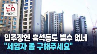 5년 전 가격인데 안 나간다 흑석동 신축 전세도 3억 넘게 '뚝'...세입자 모시기 '비상’ / 동작 HCN