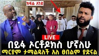 ኦርቶዶክስ ሆኛለሁ ክፍል አንድ 7 June 2023