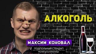 Максим Коновал  -  Алкоголь.