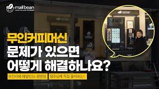 [메일빈24] 무인카페 1년 운영 후기, 커피머신 고장은 없었나요?