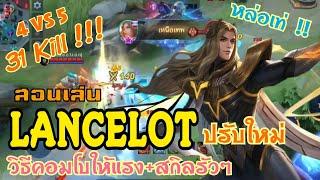 Lancelot สอนเล่น ลานเซลอต ปรับใหม่ ไต่รัวๆ วิธีคอมโบ+สกิลเรื่อยๆ |MOBILE LEGENDS