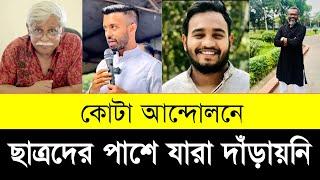 দেখুন ছাত্রদের পাশে যারা দাঁড়ায়নি | Quota Andolon Bangladesh