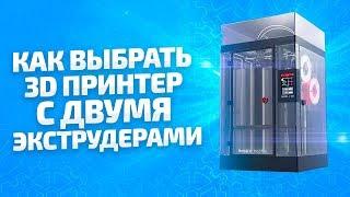 Лучшие 3D принтеры с двумя экструдерами  Выбираем 3д принтер с 2 эструдерами