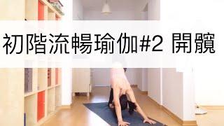 Yoga Now with Lisa | 初階流暢瑜伽#2 開髖練習