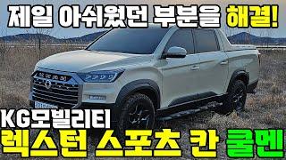 제일 아쉬웠던 부분을 해결! - KG모빌리티 렉스턴 스포츠 칸 쿨멘 시승기 #렉스턴 #KGM #KG모빌리티 #국산차 #국산픽업 #픽업트럭