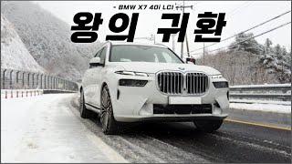 BMW X7 40i LCI(페이스리프트) 시승기 / 차읽남TV