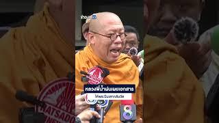 หลวงพี่น้ำฝนเผยเอกสาร ให้พระปีนเสากลับวัด