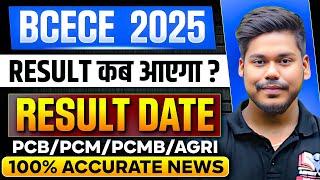 BCECE 2025 RESULT DATE || PCB/PCM/PCMB/AGRI || CUTOFF & RANK CARD || BIHAR BCECE 2025