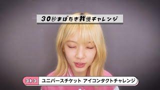 UNIS KOTOKOさん瞬き我慢30秒チャレンジ