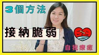 推薦3個方法接納脆弱，突破脆弱狀態｜SPECIAL JADE身心靈療癒師 EP.101