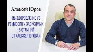 «Выздоровление VS Ремиссия у зависимых  5 отличий от Алексея Юрова»