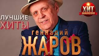 Геннадий Жаров -  Лучшие Хиты