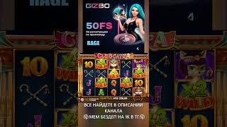 хорошая бонуска в клео.фиксируем прибыль!#shorts #shortvideo#gizbo #slot #casino #lord #jackpot #win