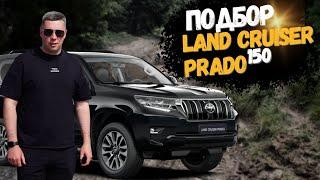 Подбор Land Cruiser Prado 150. Первый автомобиль и стразу тойота.