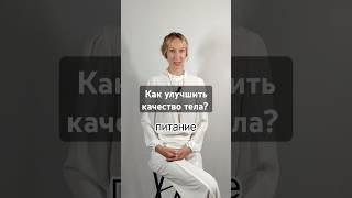 Похудение #зож #хочупохудеть #shorts #похудение #похудениеженщинам #спорт #нутрициолог #дряблаякожа
