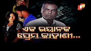 Police File Ep 741 05 Mar 2019 | ଏକ ଭୟାନକ ପ୍ରେମ କାହାଣୀ | Ganjam Murder Case