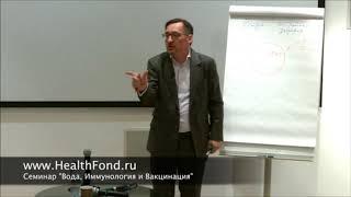 ВОДА. Почему Важно Пить Воду.фрагмент из семинара "Вода, Иммунология и вакцинация" Заболотного К.Б.