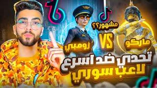 تحدي اقوى واسرع تيك توكر سوري مستودع ‼️ZOMBIE VS MARCO على البث المباشر