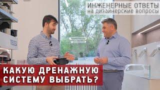 Как выбрать дренажную систему: душевой трап, душевой канал или душевой профиль