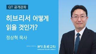 히브리서 어떻게 읽을 것인가? | 정상혁 목사 | 분당우리교회 QT공개강좌 | 2019-06-03