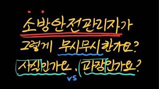 소방안전관리자가그렇게 어마무시한가요? 사실인가요 과장인가요?