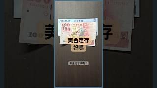 美金定存好嗎？實際舉例給你看！外幣定存陷阱一定要留意！ #美金定存