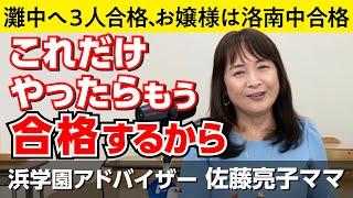 佐藤ママが語る！「過去問の活用法」