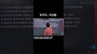 토지지지~ 지상물~ #강남유댈 #강남박문각 #파모 #공인중개사 #민법