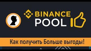 Пул Binance. Как получить больше выгоды!