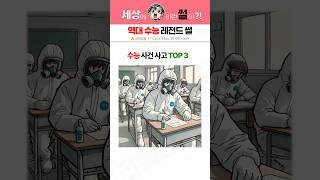 역대 수능 사건 사고 TOP3 #shorts