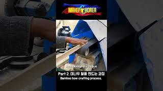 Part 2. 대나무 활을 만드는 과정.