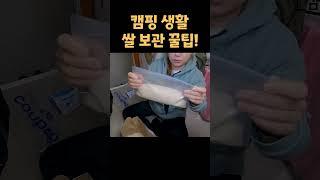 #캠핑카 생활 꿀팁 #캠핑카는 우리집 #쌀보관 잘하기 #대한민국구석구석 #캠핑플러스 #캠핑부부