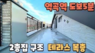 [매물622] 부천시 역곡동 테라스 복층빌라 + 2층 층고가 높아서 복층 생활이 편리합니다 + 역곡역을 도보로 이용하는 역세권 위치 + 세대별 1대씩 주차 100%