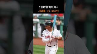 시애틀  vs  보스턴  경기분석