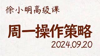 徐小明周一操作策略 | A股2024.09.20 大盘指数盘后行情分析 | 徐小明高级网络培训课程 | 每日收评 #徐小明 #技术面分析 #定量结构 #交易师