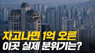 자고나면 1억씩 올라 계약 취소하던 아파트 한달 후 상황은? (핫플 현장속으로)