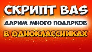 Скрипт БАС для массовой раздачи подарков в Одноклассники | пошаговые действия для обучения