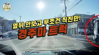 (블랙박스 상담소)우회전하면서 왼쪽은 안보는 경주마 레미콘[한문철의 블랙박스 신문고]/hcn