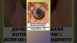 Дочка нарисовала котика на камне. Будет рада оценке!
