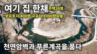 [305](참고영상) 여기 집 한채! 천연암벽과 푸른계곡을 품다! 토지400평(1,322m²) 국유지1,000평(3,300m²)연결 접함.