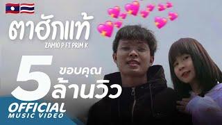 Zamio P - ຕາຮັກແທ້ Lovely | ตาฮักแท้ ft.Prim K " พริม "  (Official music video)