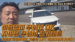 저신용장기렌트카 (쏘렌토 하이브리드 가솔린 1.6T 프레스티지 2WD)