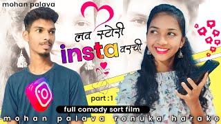 Love story insta varach( part 1 )लव स्टोरी इंस्टा वरची️mohan palavarenuka harake comedy short film