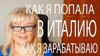 Замуж за Итальянца. Рассказываю Свою Историю Как я Попала в Италию