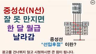 [114]중성선 잘 못 만지면 한달 월급 날라감