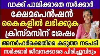 ഫണ്ട്‌ ഇല്ല  ക്ഷേമപെൻഷൻ കൈകളിൽ ലഭിക്കുക ഇങ്ങനെ  | Kshema pension | Pensioners latest news