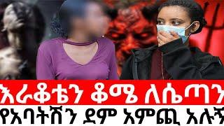 የአባትሽን ደም አምጪ አሉኝ እርቃኔን ቆሜ ለሴጣን እገብራለሁ|Hab media /አዳኙ