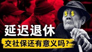 【退休年龄推迟】政策落地！63岁退休，20年最低年限，缴纳社保还有意义吗？